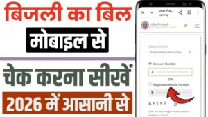 UPPCL Online Bill Check 2026 Step by Step
