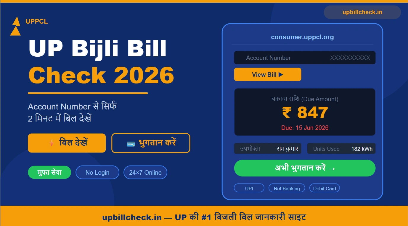 UP बिजली बिल चेक करें 2026 — UPPCL Account Number से Online देखें