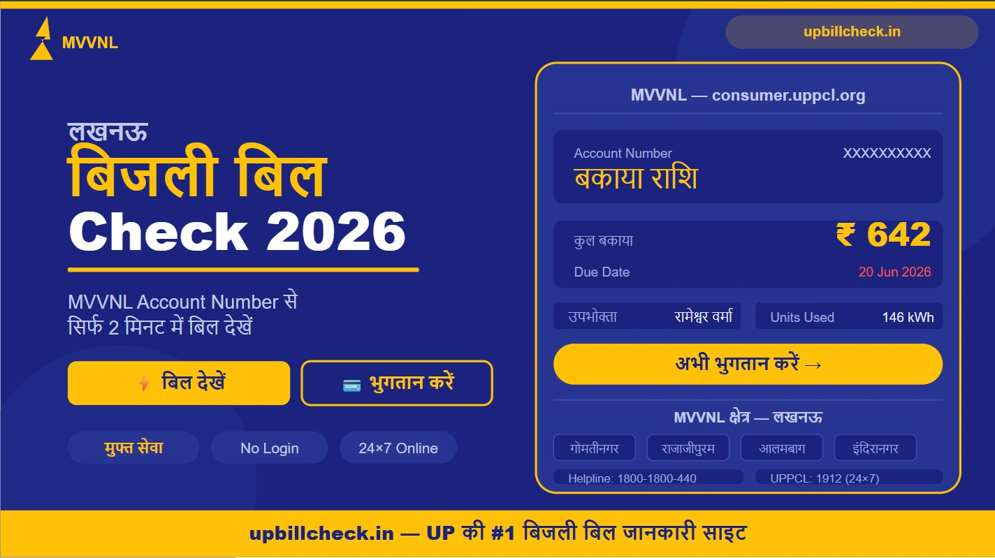 लखनऊ बिजली बिल चेक 2026 — MVVNL Account Number से Online देखें