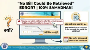 no-bill-could-be-retrieved-uppcl-error-solve