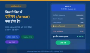 UPPCL Arrear Amount Kya Hai: बिजली बिल में एरियर क्या होता है और कैसे हटाए?