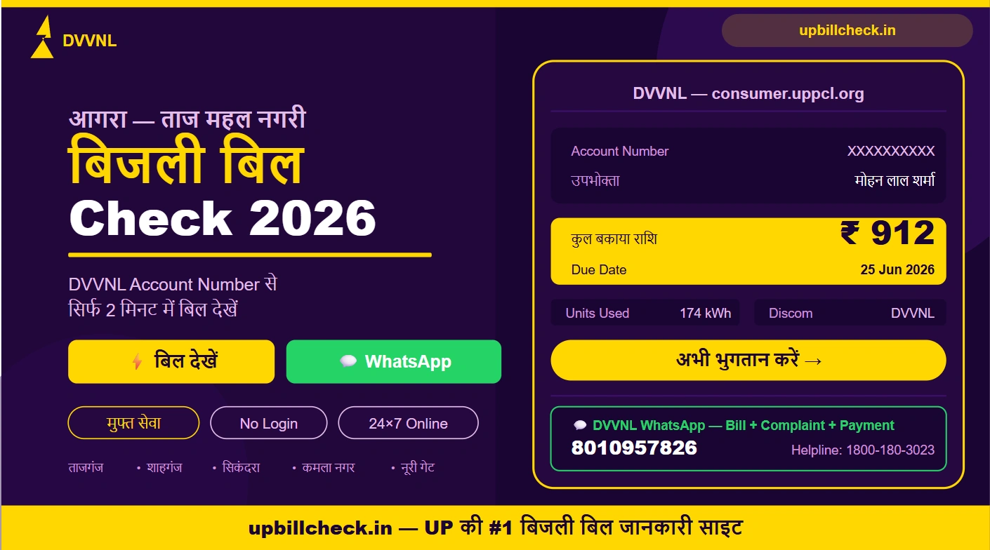 आगरा बिजली बिल चेक करें 2026 — DVVNL Account Number से Online देखें