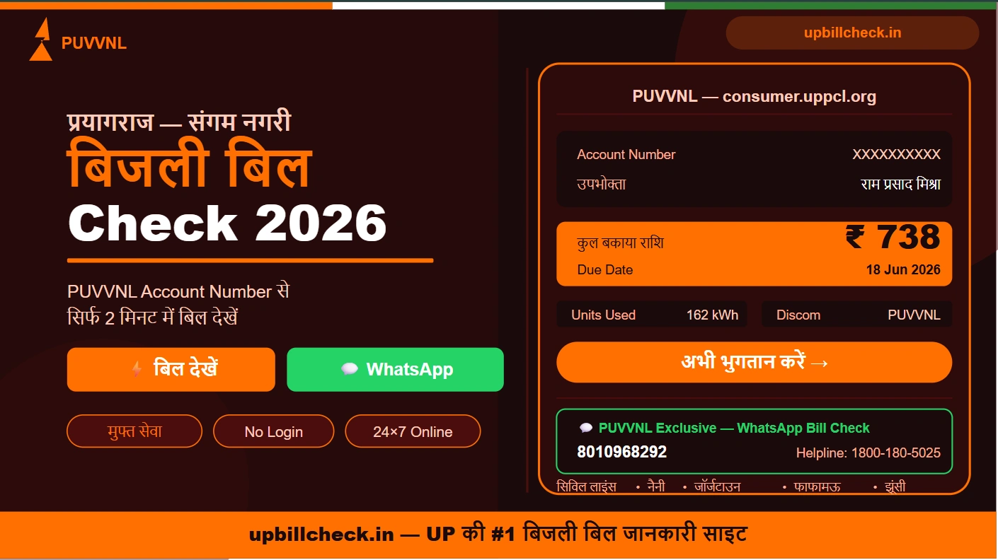 प्रयागराज बिजली बिल चेक करें 2026 — PUVVNL Account Number से Online देखें
