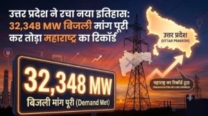 यूपी ने रचा नया इतिहास: 32,348 MW बिजली मांग पूरी कर तोड़ा महाराष्ट्र का रिकॉर्ड