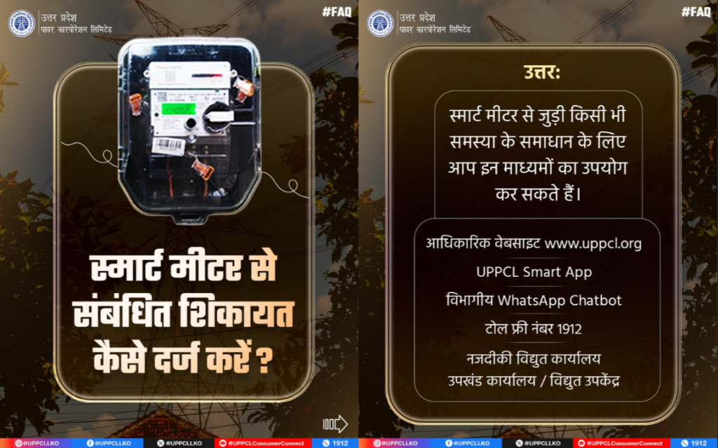 UPPCL स्मार्ट मीटर शिकायत कैसे दर्ज करें — FAQ