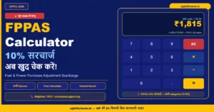 UPPCL FPPAS Calculator: अब 10% सरचार्ज के साथ खुद चेक करें अपना बिजली बिल
