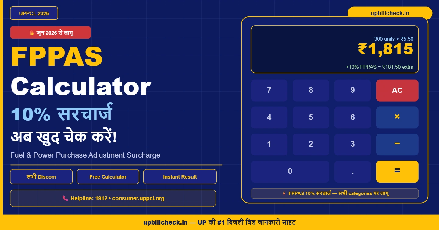 UPPCL FPPAS Calculator: अब 10% सरचार्ज के साथ खुद चेक करें अपना बिजली बिल