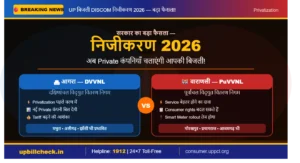 up-bijli-discom-nijijkaran-2026