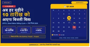 UPPCL Smart Meter Billing Cycle: यूपी में अब इस फिक्स तारीख को आएगा बिजली बिल