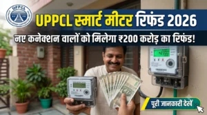 UPPCL Smart Meter Refund 2026: नए कनेक्शन वालों को मिलेगा ₹200 करोड़ का रिफंड, जानें पूरी डिटेल