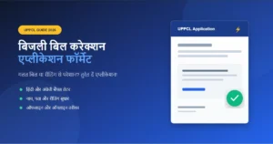 UPPCL Electricity Bill Correction Guide & Application Formats