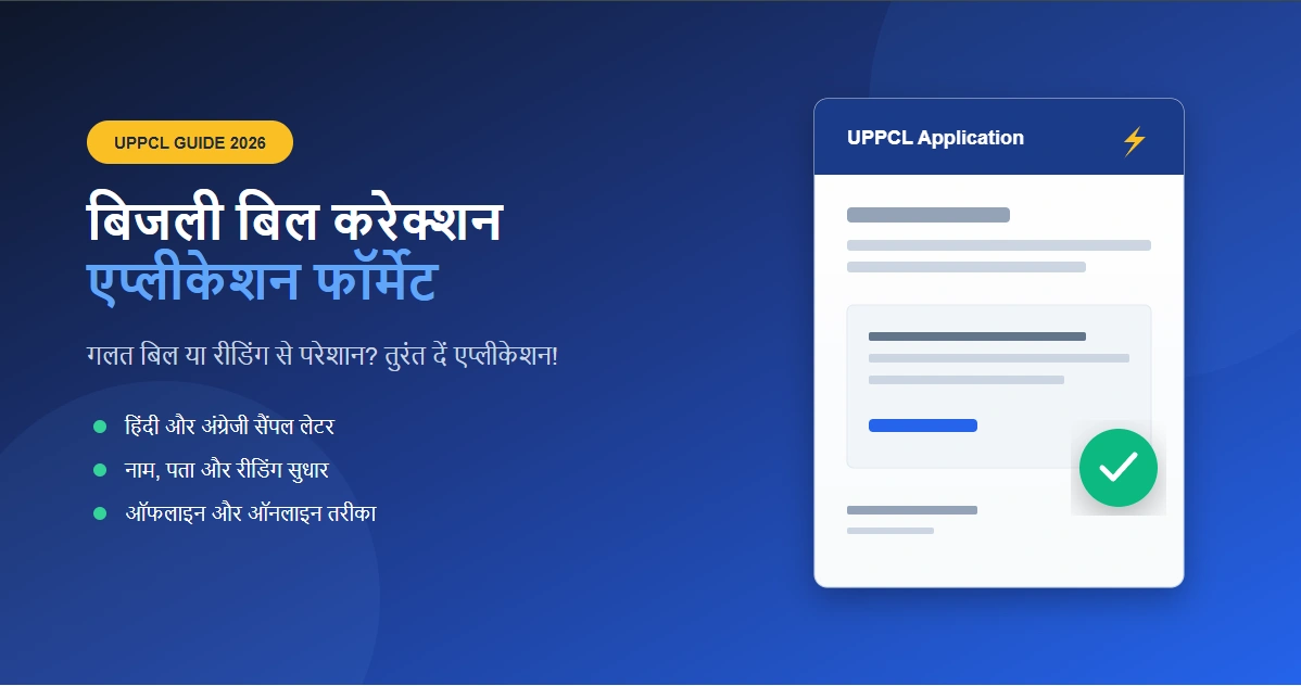 UPPCL Electricity Bill Correction Guide & Application Formats