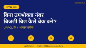 बिना उपभोक्ता नंबर बिजली बिल कैसे चेक करें? UPPCL के 4 आसान तरीके (2026)