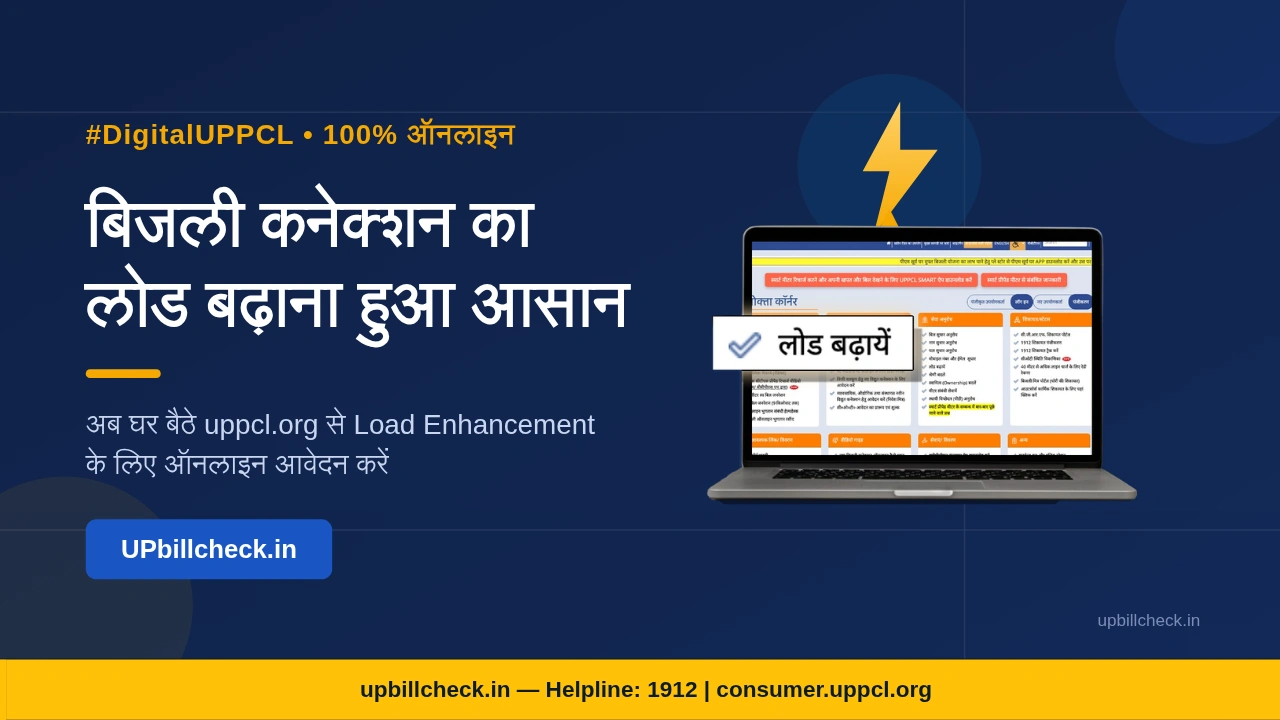 UPPCL लोड बढ़ाना (Load Enhancement) अब पूरी तरह Online: जानें पूरा Process
