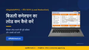 UPPCL बिजली कनेक्शन का लोड कम कैसे करें — पूरी प्रक्रिया और ज़रूरी शर्तें